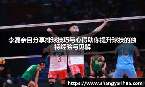 李磊亲自分享排球技巧与心得助你提升球技的独特经验与见解