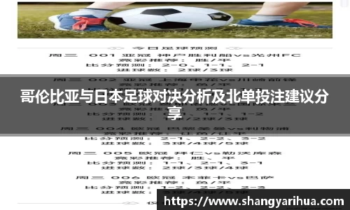 哥伦比亚与日本足球对决分析及北单投注建议分享