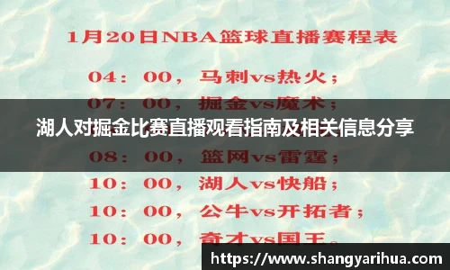 湖人对掘金比赛直播观看指南及相关信息分享
