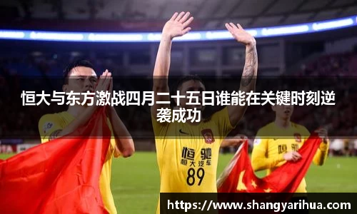 恒大与东方激战四月二十五日谁能在关键时刻逆袭成功